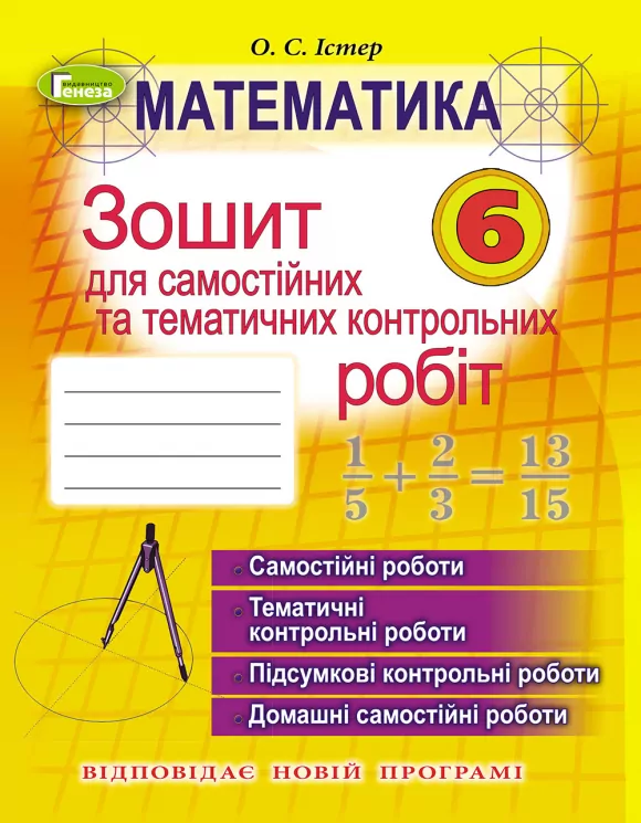 Математика 6 клас Зошит для самостійних та тематичних контрольних робіт. Істер О.С. (Укр) Генеза 102019 (9789661104616) (435007)