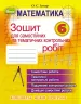 Математика 6 клас Зошит для самостійних та тематичних контрольних робіт. Істер О.С. (Укр) Генеза 102019 (9789661104616) (435007)