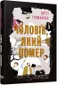 Чоловік, який помер. Антті Туомайнен (Укр) Фабула FB1331009У (9786175220481) (475307)