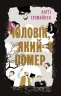 Чоловік, який помер. Антті Туомайнен (Укр) Фабула FB1331009У (9786175220481) (475307)