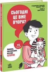 Сьогодні вже вчора? Книжка, яка пояснює все про історію. Бакаларіо П’єрдоменіко (Укр) Ранок (9786170980823) (485307)