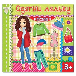 Одягни ляльку. Яскраві наліпки (салатова) Глорія (9786175369548) (475507)