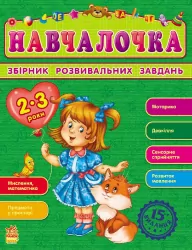 Збірник розвивальних завдань 15-е видання: Навчалочка 2-3 роки (Укр) Ранок С479013У (9786170921857) (205607)