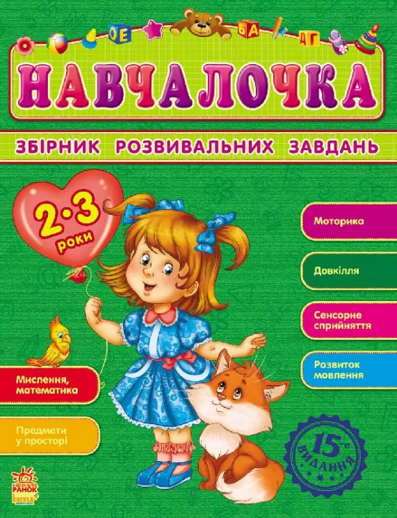 Збірник розвивальних завдань 15-е видання: Навчалочка 2-3 роки (Укр) Ранок С479013У (9786170921857) (205607)