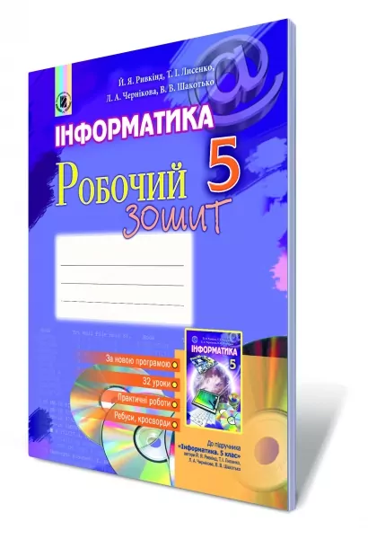 5 клас Информатика Рабочая тетрадь Ривкинд Й.Я. Генеза (9789661102827) (285607)