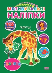 Мотивувальні наліпки Тварини (Укр) 21012 Ула (9786177576388) (465707)