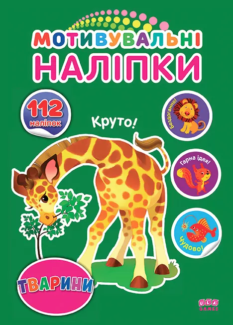 Мотивувальні наліпки Тварини (Укр) 21012 Ула (9786177576388) (465707)
