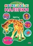 Мотивувальні наліпки Тварини (Укр) 21012 Ула (9786177576388) (465707)