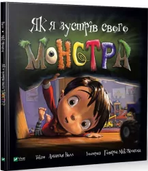 Як я зустрів свого монстра. Аманда Нолл (Укр) Vivat (9789669821133) (476007)