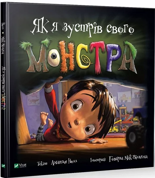 Як я зустрів свого монстра. Аманда Нолл (Укр) Vivat (9789669821133) (476007)