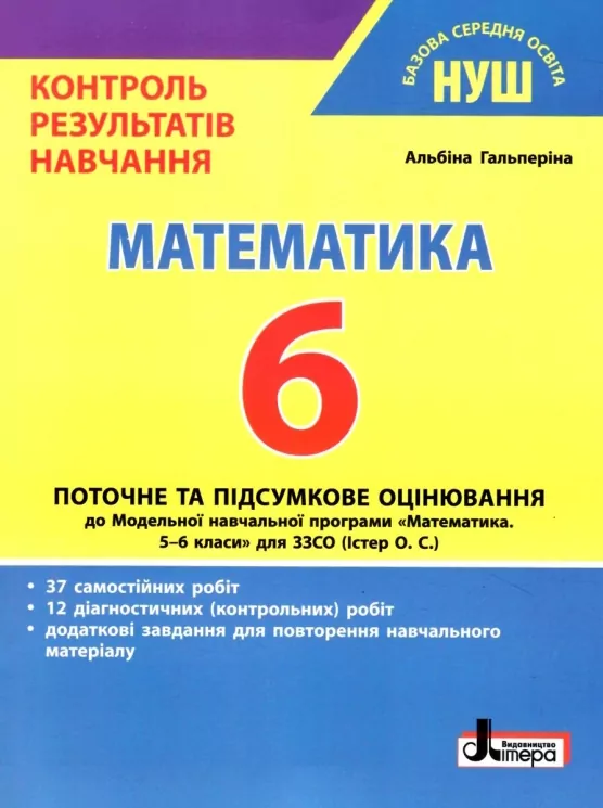 НУШ Математика 6 клас. Контроль результатів навчання. Гальперіна А.Р. (Укр) Літера (9789669453792) (496307)
