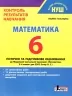 НУШ Математика 6 клас. Контроль результатів навчання. Гальперіна А.Р. (Укр) Літера (9789669453792) (496307)