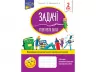 Задачі. Розв’язую легко 2 клас. Ткаченко (Укр) АССА (9786177660018) (306407)