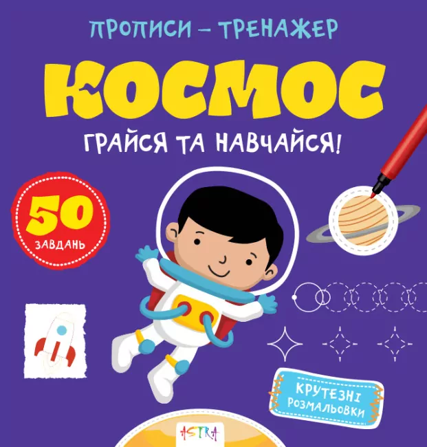 Прописи-тренажер. Космос (Укр) Астра (9786177307197) (486407)