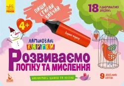 Розвиваємо логіку та мислення 4+. Ламіновані картки. Пиши, стирай, вивчай (Укр) Кенгуру КН825002У (9789667487898) (286607)