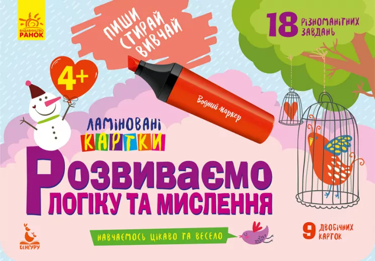 Розвиваємо логіку та мислення 4+. Ламіновані картки. Пиши, стирай, вивчай (Укр) Кенгуру КН825002У (9789667487898) (286607)