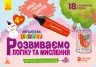 Розвиваємо логіку та мислення 4+. Ламіновані картки. Пиши, стирай, вивчай (Укр) Кенгуру КН825002У (9789667487898) (286607)