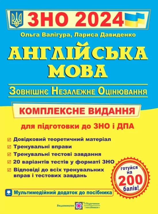 ЗНО та ДПА 2024 Англійська мова. Комплексне видання. Валігура О., Давиденко Л. (Укр) ПІП (9789660730175) (496907)