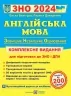 ЗНО та ДПА 2024 Англійська мова. Комплексне видання. Валігура О., Давиденко Л. (Укр) ПІП (9789660730175) (496907)