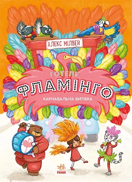 Готель Фламінго. Карнавальна витівка. Книга 3 (Укр) Ранок С1360007У (9786170969330) (447107)