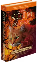 Здіймається буря. Коти-вояки. Пророцтва починаються. Книга 4. Ерін Гантер (Укр) АССА (9786177312931) (287307)
