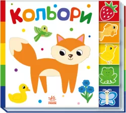 Кольори. Знайди-но мене! (Укр) Ранок (9789667511272) (487307)