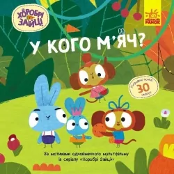 У кого м'яч?. Хоробрі Зайці. Історії з наліпками (Укр) Ранок ЛП1845005У (9786170985583) (507607)