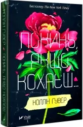 Покинь, якщо кохаєш – Коллін Гувер (Укр) Vivat (9789669425140) (487807)