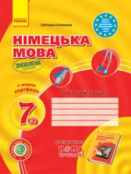Німецька мова 7 клас. Робочий зошит до підручника «Hallo, Freunde!» + портфоліо. Сотнікова С.І. (Укр) Ранок (9786170964519) (428807)