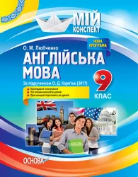 Мій конспект Англійська мова 9 клас до підручника О.Д. Карп'юк (2017). ПАМ010 Основа (9786170030665) (269107)