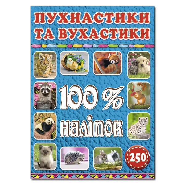 100% наліпок – Пухнастики та вухастики. Глорія (9786175368046) (279107)