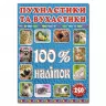 100% наліпок – Пухнастики та вухастики. Глорія (9786175368046) (279107)