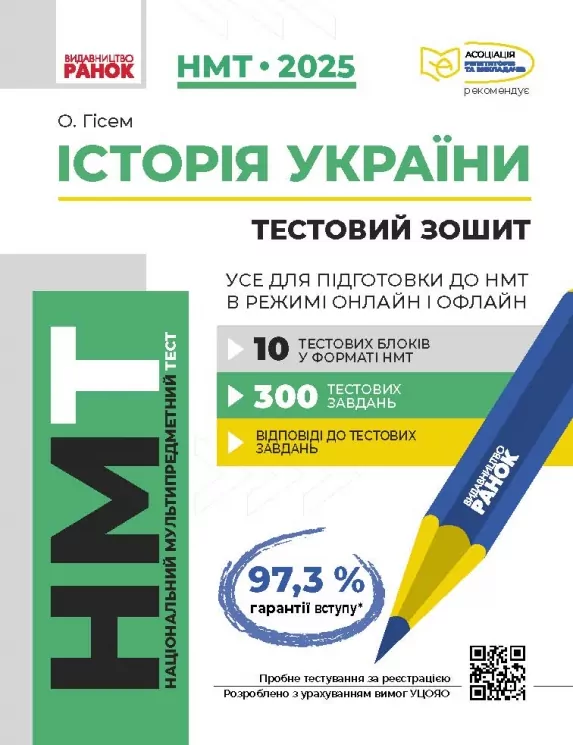 НМТ 2025 Історія України. Усе для підготовки в режимі онлайн і офлайн. Гісем О.О. (Укр) Ранок (9786170981882) (519107)