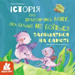Історія про дракончика Міну, яка більше не боїться залишатися на самоті (Укр) Кенгуру КН1308004У (9786170963994) (429507)