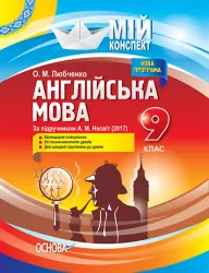 Мій конспект Англійська мова 9 клас За підручником А. М. Несвіт (Укр/Англ) Основа ПАМ012 (9786170030900) (269607)