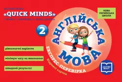 НУШ Англійська мова 2 клас. Експрес-перевірка до підручника «Quick Minds» Пухти, Ґернґроса, Льюіс-Джонса (Укр) УЦПА И103161УА (9789667500825) (429607)