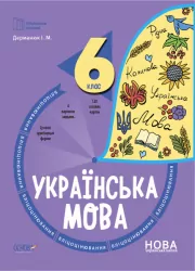 Українська мова 6 клас. Бліцоцінювання. Бібліотечка вчителя. Дерманюк І.М. (Укр) Основа (9786170041371) (489607)