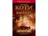 Коти-вояки. Комплект 6 книг. Цикл 1. Пророцтва починаються. Ерін Гантер (Укр) АССА (9786177385409) (299707)