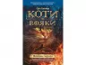 Коти-вояки. Комплект 6 книг. Цикл 1. Пророцтва починаються. Ерін Гантер (Укр) АССА (9786177385409) (299707)