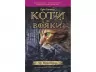 Коти-вояки. Комплект 6 книг. Цикл 1. Пророцтва починаються. Ерін Гантер (Укр) АССА (9786177385409) (299707)