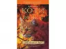 Коти-вояки. Комплект 6 книг. Цикл 1. Пророцтва починаються. Ерін Гантер (Укр) АССА (9786177385409) (299707)