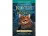 Коти-вояки. Комплект 6 книг. Цикл 1. Пророцтва починаються. Ерін Гантер (Укр) АССА (9786177385409) (299707)