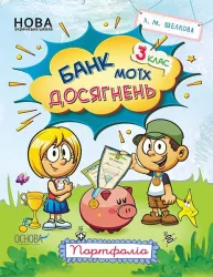 НУШ Банк моїх досягнень 3 клас. Портфоліо (Укр) Основа (9786170038951) (409707)