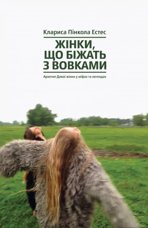 Жінки, що біжать з вовками. Жіночий архетип у міфах та легендах. Клариса Пінкола Естес (Укр) (9786177544165) (439707)