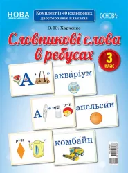 Словникові слова в ребусах 3 Демонстраційні картки (Укр) Основа ДЕК003 (2712710031783) (350108)