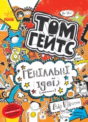 Том Гейтс Геніальні ідеї (здебільшого) (Укр) Ранок Ч696004У (9786170932969) (310208)