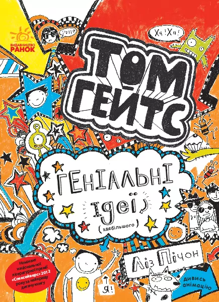 Том Гейтс Геніальні ідеї (здебільшого) (Укр) Ранок Ч696004У (9786170932969) (310208)