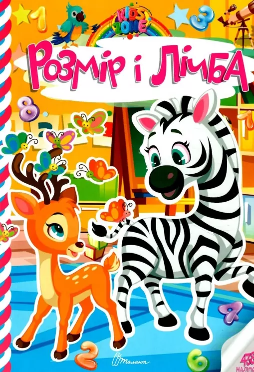 Kids zone. Розмір і лічба (Укр) Талант (9789669891358) (500208)