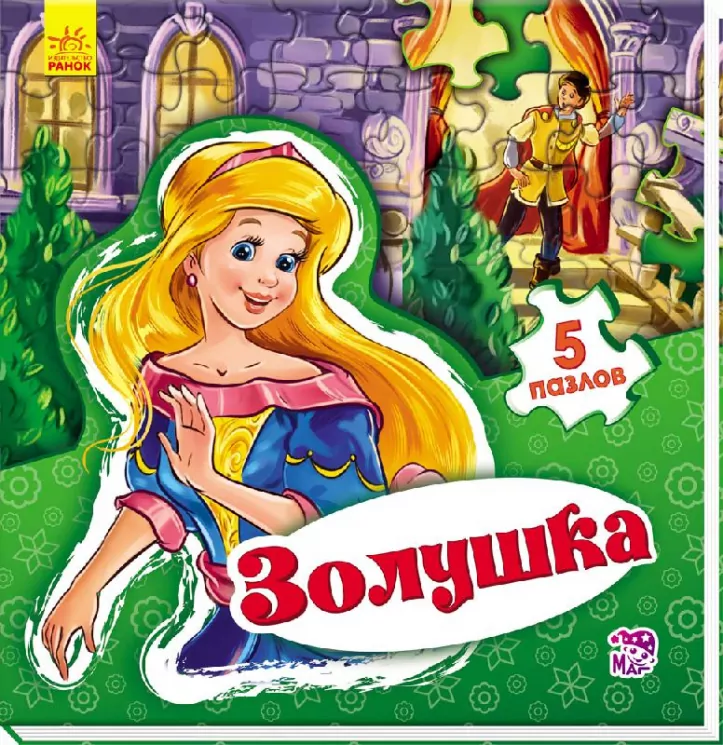 Книга пазл Світ казки: Попелюшка (р) Ранок А315015Р (978-966-74-7951-0) (260308)