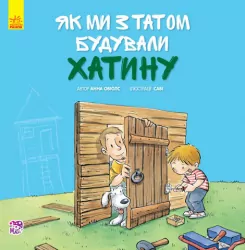 Книга Разом із татом: Як ми з татом будували хатинку (у) Ранок А765008У (978-617-09-3450-5) (270408)